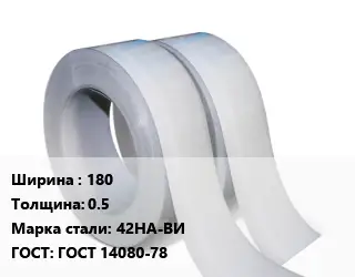 Лента 180х0.5 Сталь: 42НА-ВИ ГОСТ 14080-78